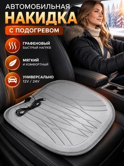 Накидка с подогревом зимняя серая 12V