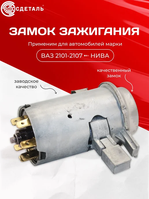 Замок зажигания ВАЗ 2101 2107 Нива 2121 ГАЗ 24 ключи, вариант