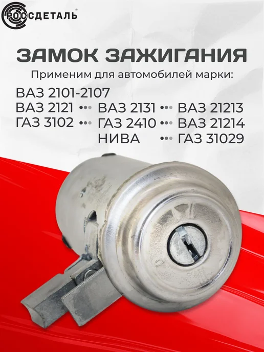 Замок зажигания ВАЗ 2101 2107 Нива 2121 ГАЗ 24 ключи, вариант, фото 2