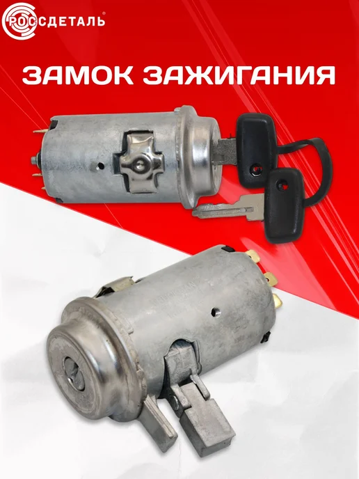 Замок зажигания ВАЗ 2101 2107 Нива 2121 ГАЗ 24 ключи, вариант, фото 4