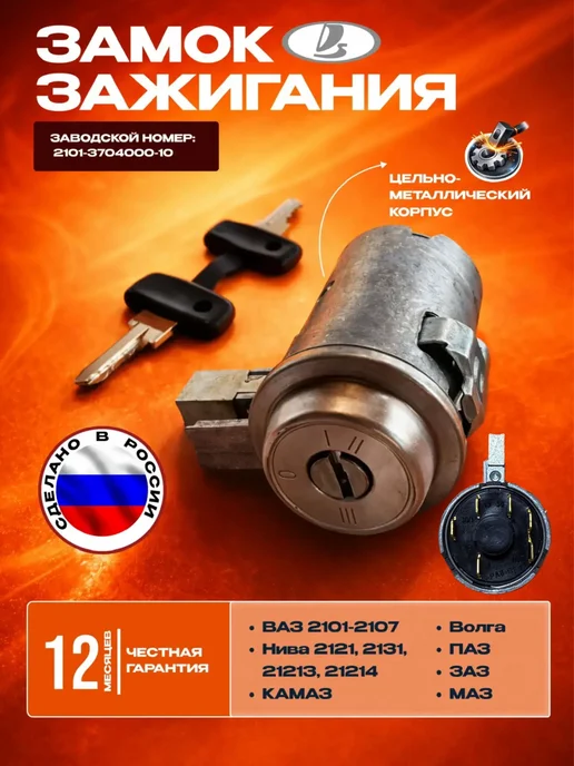 Замок зажигания для ВАЗ 2107 2106 2105 Нива, вариант