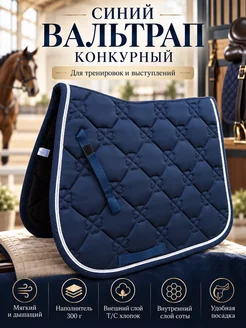 синий вальтрап конкурный
