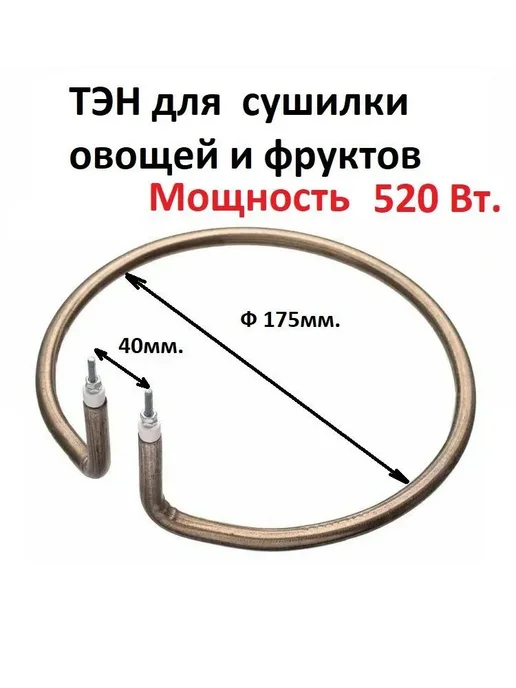 ТЭН для сушилки овощей и фруктов, 500 Вт, Ø195 мм, 500 Вт