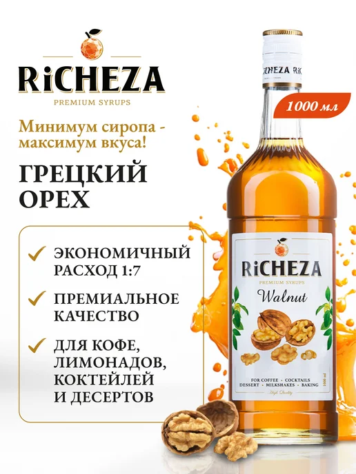 Сироп Грецкий орех 1л для кофе, коктейлей, десертов, 1 л