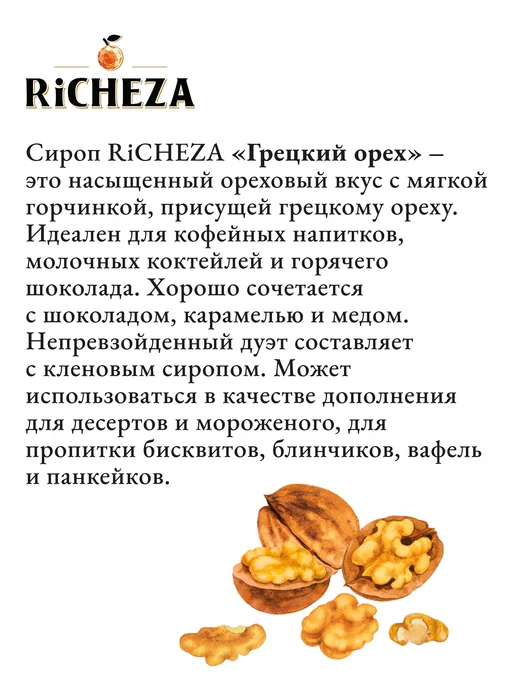 Сироп Грецкий орех 1л для кофе, коктейлей, десертов, 1 л, фото 2