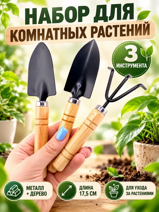 АЙТУМАР Набор для комнатных растений, мини-грабли,лопатки, 3 шт