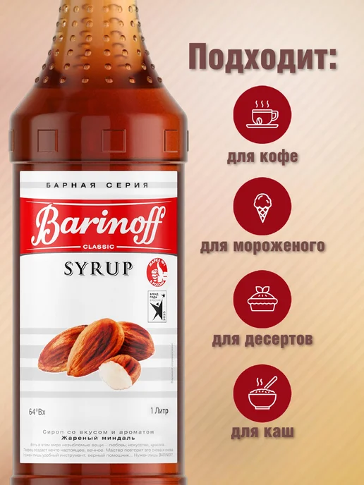 Сироп Жареный миндаль для кофе, десертов и 1л, 1 л, фото 2
