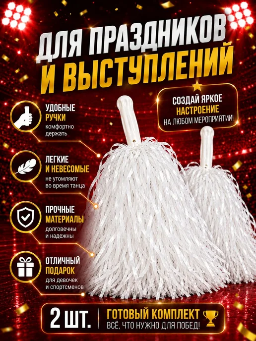 Помпоны для чирлидинга, 2шт, белые, 2 шт, фото 3