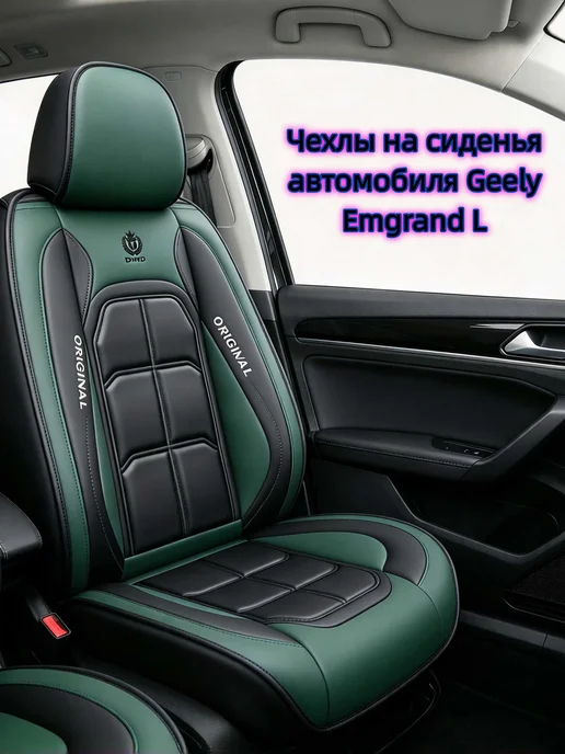 Чехлы на сиденья автомобиля Geely Emgrand L, зеленый