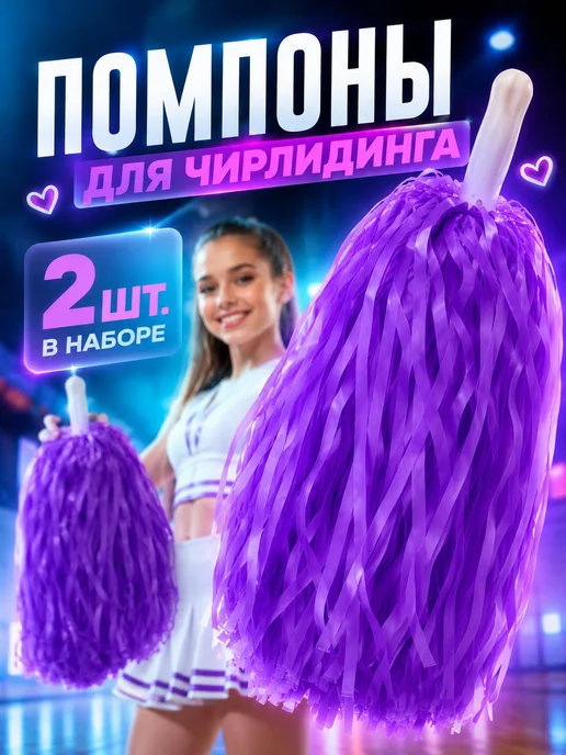Помпоны для чирлидинга, 2шт, фиолетовые, 2 шт