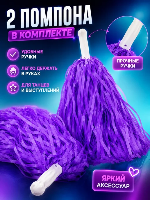 Помпоны для чирлидинга, 2шт, фиолетовые, 2 шт, фото 2