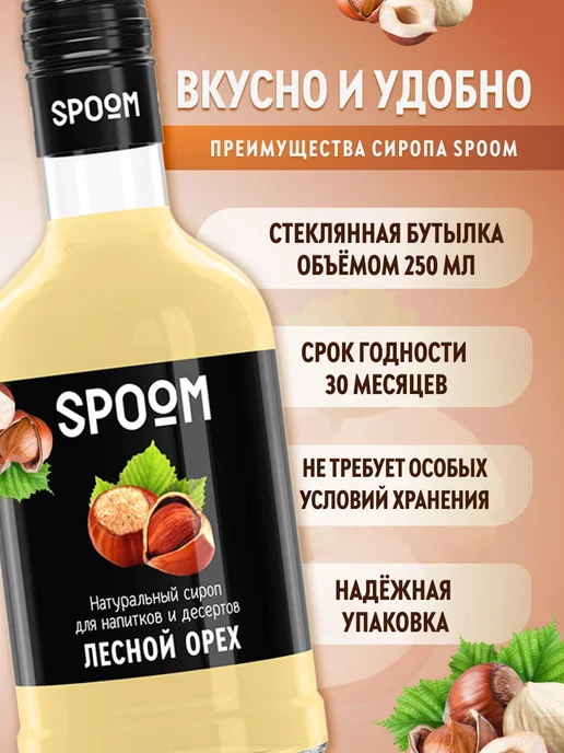 Сироп Лесной орех, 250 мл для кофе, коктейлей и, 250 мл, фото 2