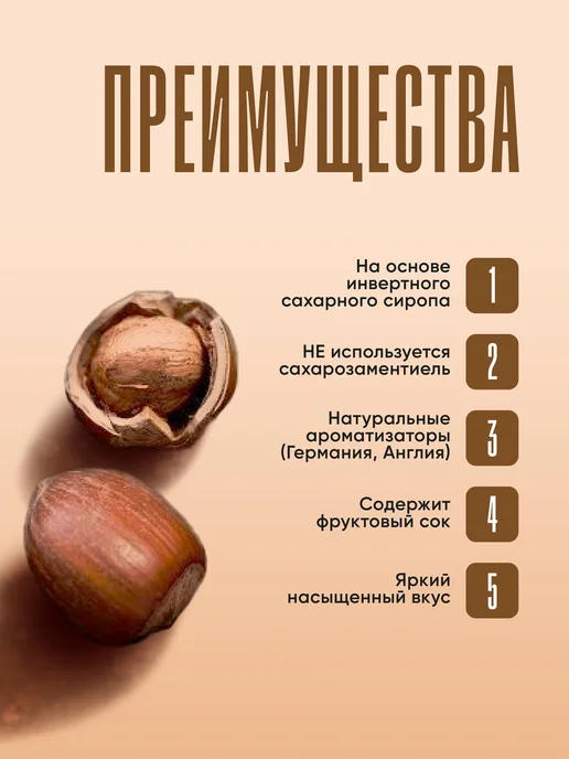Сироп Лесной орех для кофе, десертов, лимонада и ПЭТ, вариант, фото 4