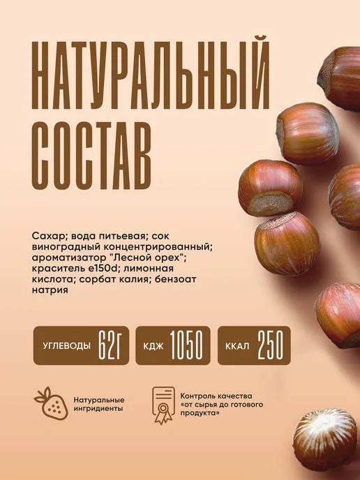 Сироп Лесной орех для кофе, десертов, лимонада и ПЭТ, вариант, фото 5
