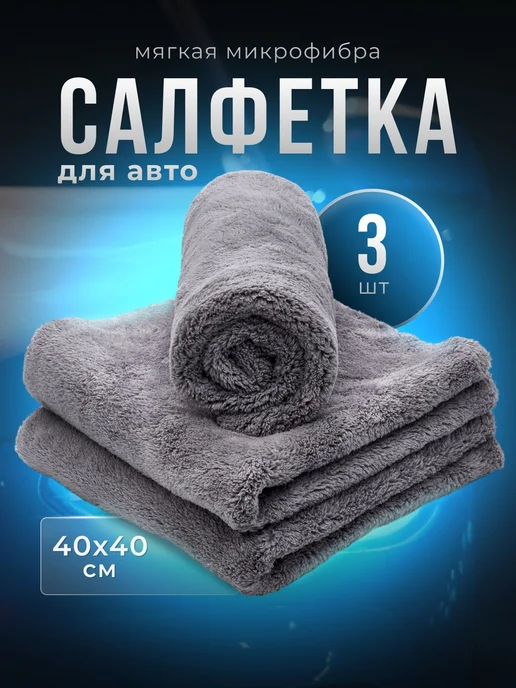 Микрофибра салфетка автомобильная, тряпка для машины 40х40 с, 40x40