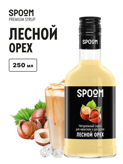 Сироп Лесной орех, 250 мл для кофе, коктейлей и, 250 мл
