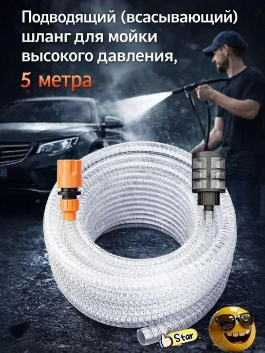 Всасывающий шланг для мойки высокого давления, 5 м, 5 м