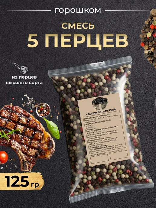 Смесь пять перцев горошком, 125 гр натуральная композиция и, 125 г