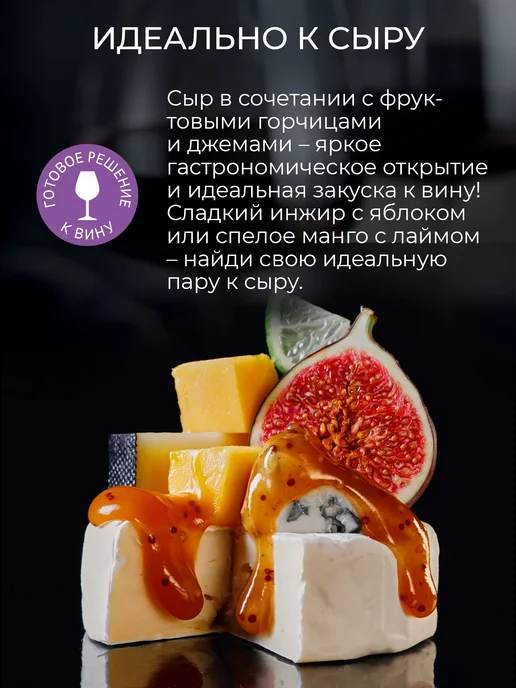 Фруктовые горчицы для сыра, Инжир и Яблоко, Манго и 2, вариант, фото 2