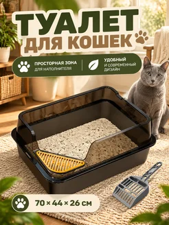 Большой туалет для кошек 70×44×26 см