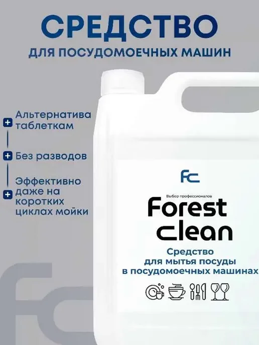 Для посудомоечных машин средство 5л Forest clean, 5 л, фото 8