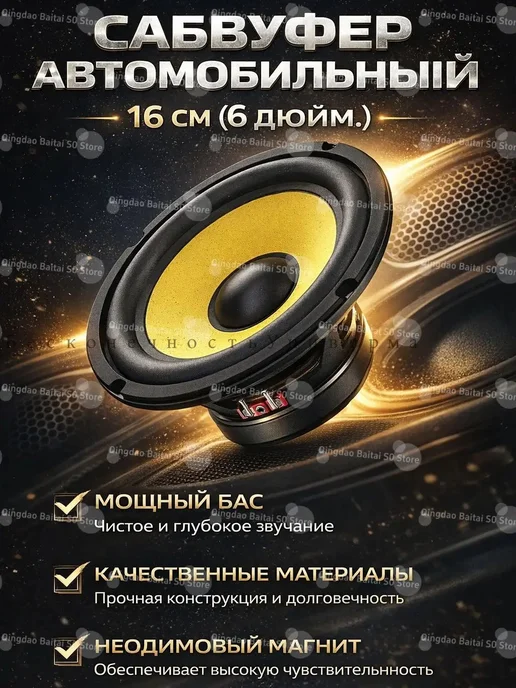 Пассивный автомобильный сабвуфер 16 см, вариант
