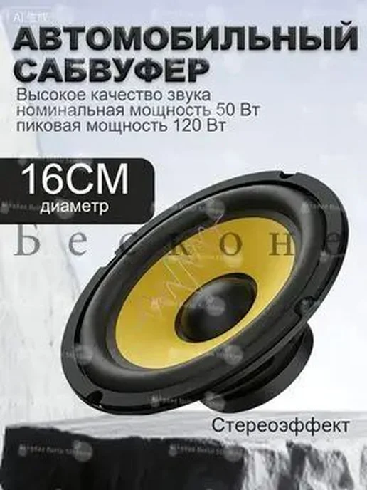 Пассивный автомобильный сабвуфер 16 см, вариант, фото 6