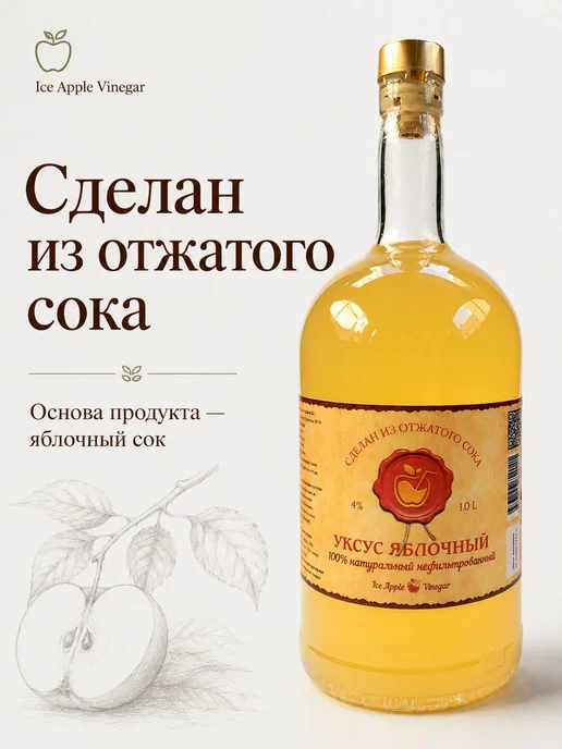 Яблочный уксус натуральный 1 л. ферментированный Ice Apple в, 1 л, фото 2