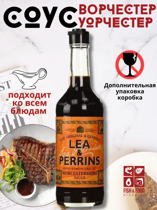 Соус вустерширский Соус Ворчестер Worcestershire Lea Perrins, вариант