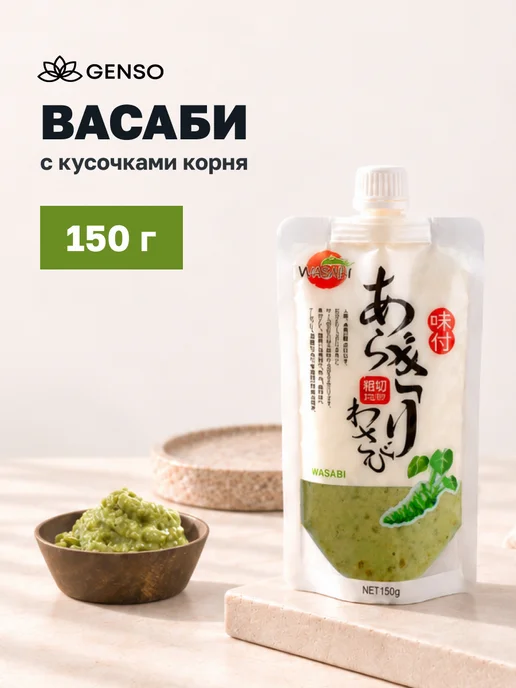 Васаби с кусочками натурального корня, паста для суши и 150, вариант