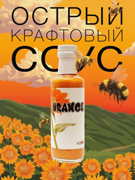 Острый соус Orange от, Кислосладкий, Апельсин, оранжевый