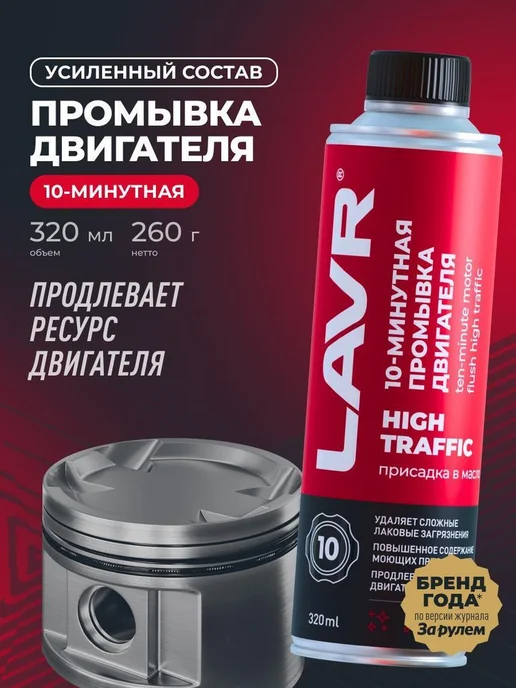 Нет бренда Промывка масляной системы двигателя двс high traffic LAVR, вариант, фото 2