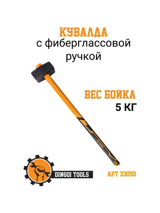 Кувалда с фиберглассовой ручкой DINGQI 5 кг D33050, 5 кг, фото 2