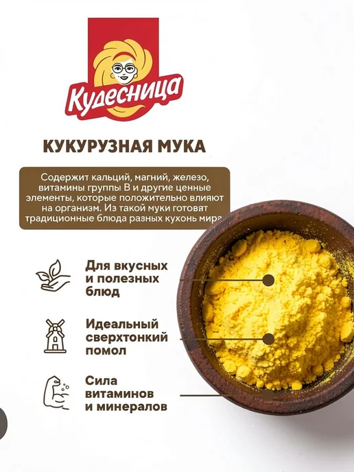 Мука кукурузная Кудесница 2 шт по 500 г без глютена, тонкого, 2 шт, 500 г, фото 3