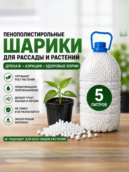 Пенопластовые шарики для грунта, 5л, 5 л