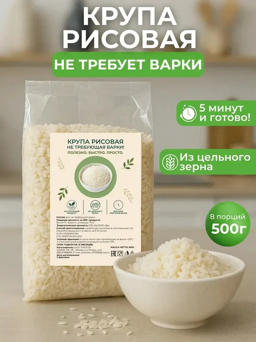 Каша рисовая, не требующая варки 500гр,8 порций, 500 г