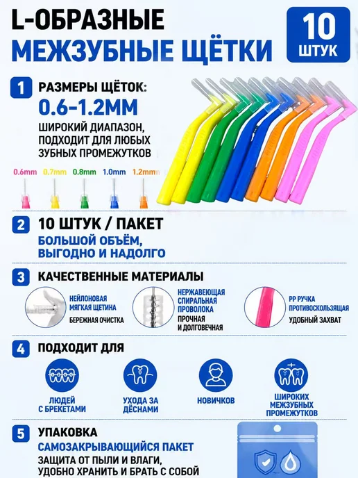 Межзубные ершики L-type MIX, набор 10 шт, для чистки зубов, 10 шт, фото 3