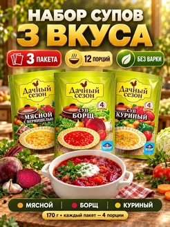 Набор супов быстрого приготовления Дачный, 3 вкуса мясной