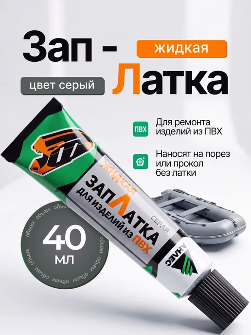 Клей для изделий из ПВХ ЗапЛатка жидкая серый, для ремонта, серый