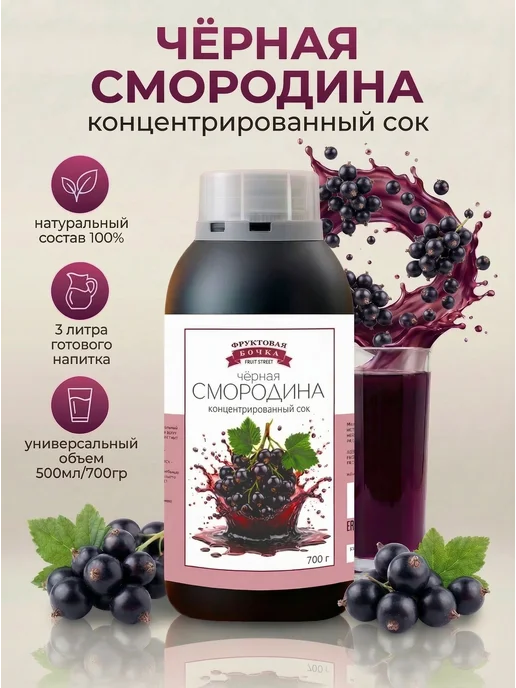 Концентрированный сок черносмородиновый "Черная смородина", черный