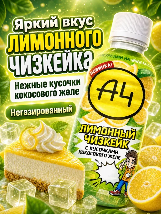 Набор напитков А4 2 шт Лимонный чизкейк Туттифрутти по 320, 2 шт, фото 2
