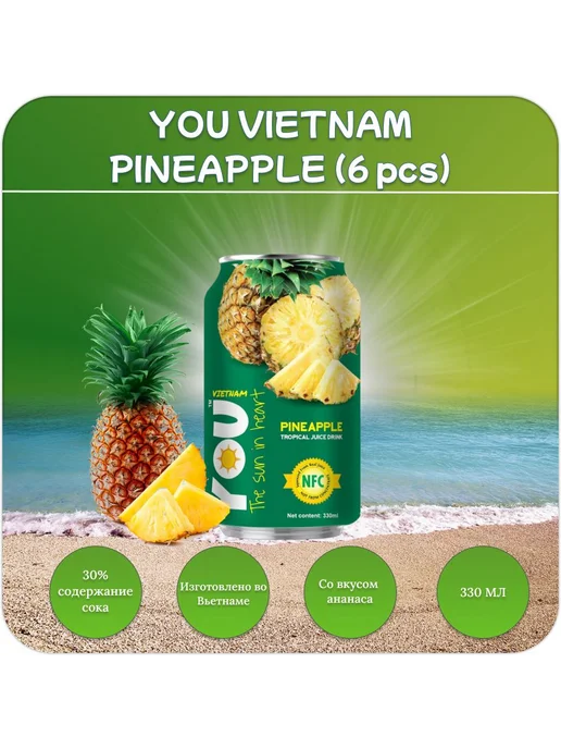 YOU VIETNAM Тропический сок Ананас 30, 6 шт. х 330 мл, 6 шт, 330 мл