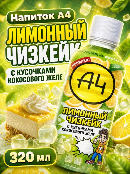 Напиток А4 Lava Lava набор 3 вкуса 320 мл лимонный чизкейк, 320 мл, фото 2