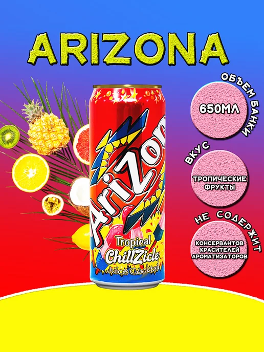 Напиток Arizona Tropical Chillzicle со вкусом тропических, вариант