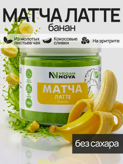 Матча Латте зеленая со вкусом банана с кокосовыми сливками и, зеленый