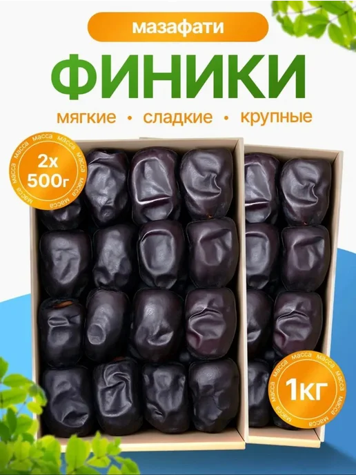 Финики Мазафати1 кг без сахара, вариант