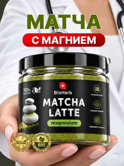 Матча латте с магнием, 100 г, чай без кофеина, от стресса и, 100 г