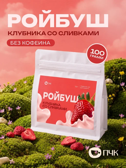 Чай ройбуш Клубника со сливками листовой, травяной фруктовый, вариант
