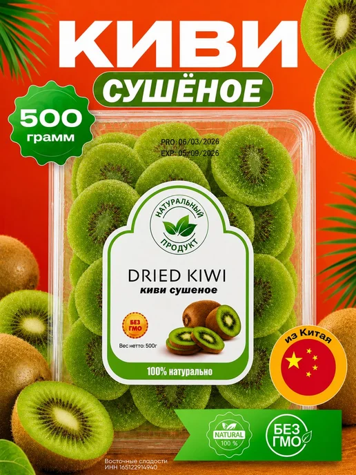 Киви сушеное, 500гр, 500 г