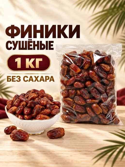 Финики сушеные Иран 1кг, 1 кг, фото 4